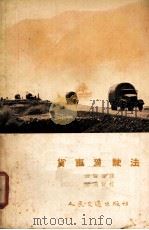 货车驾驶法（1955 PDF版）