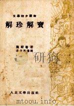 解珍解宝 1953 PDF电子版封面 (元)施耐庵著;房公秩绘图