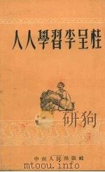 人人学习李呈桂 1953 PDF电子版封面 中南人民出版社编