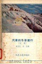 汽车的冬季运行  文集（1955 PDF版）