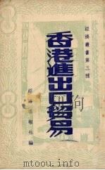 香港进出口贸易   1950  PDF电子版封面    经济导报社编 