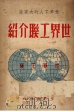 世界工联介绍（1950 PDF版）
