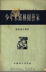 少年米邱林园艺家（1951 PDF版）