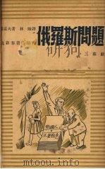 俄罗斯问题 1948 PDF电子版封面 (苏)西蒙诺夫著;林陵译