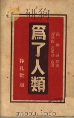 为了人类 1948 PDF电子版封面 (苏)高尔基著;瞿秋白,吕伯勤译