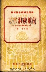 大水洞杀敌记 1952 PDF电子版封面 刘金改写
