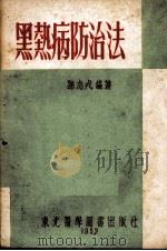 黑热病的防治法（1952 PDF版）