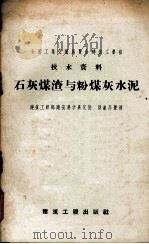 石灰煤渣与粉煤灰水泥（1958 PDF版）