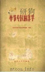毕节专区的洋芋（1960 PDF版）