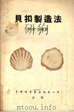 贝扣制造法 1953 PDF电子版封面 陈挺之编撰