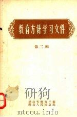 教育方针学习文件 第2辑 1958 PDF电子版封面 7106·146 湖北省教育厅辑