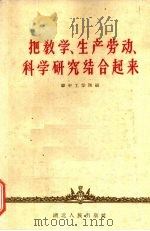 把教学、生产劳动、科学研究结合起来 1959 PDF电子版封面 7106·428 华中工学院编