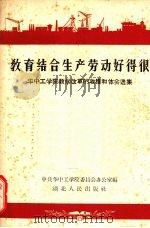 教育结合生产劳动好得很（1958 PDF版）