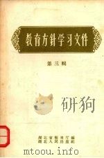 教育方针学习文件 第3辑 1958 PDF电子版封面 7106·154 湖北省教育厅辑