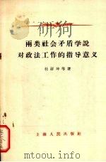 两类社会矛盾学说对政法工作的指导意义 1958 PDF电子版封面 2074·100 林祥坤等著