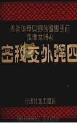 四强外交秘密 1947 PDF电子版封面 (美)贝尔纳斯(J.F.Byrnes)著;欧阳君珊译
