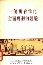 一个乡合作化全面规划的经验（1955 PDF版）