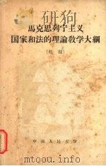 马克思列宁主义国家和法的理论教学大纲 初稿 1958 PDF电子版封面 6011·86 中国人民大学法律系国家与法权理论教研室编