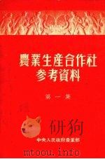 农业生产合作社参考资料 第1集 1952 PDF电子版封面 中央人民政府农业部农政司辑
