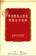 学习农业合作化问题参考资料 第1辑 1955 PDF电子版封面 中共湖北省委宣传部辑