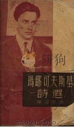 玛耶可夫斯基诗选 1951 PDF电子版封面 [苏)玛耶可夫斯基著
