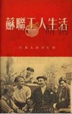 苏联工人生活 1953 PDF电子版封面 山东人民出版社编