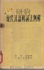 现代汉语构词法例解 1957 PDF电子版封面 9099·32 崔复爰编著