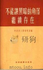 不能让黑暗的角落继续存在 手工业生产合作社工作干部学习参考资料 1955 PDF电子版封面 中央手工业管理局辑