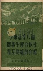 李顺达等八个农业生产合作社和互助组的介绍 1953 PDF电子版封面 华东人民出版社