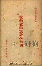 数学教学法教学大纲   1952  PDF电子版封面    （苏）安德洛诺夫等著；傅尚民译；东北人民政府教育委员会编辑 