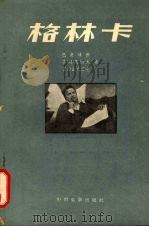 格林卡 1957 PDF电子版封面 10061·32 (苏)巴甫连科(П.Павленко)等著;尹广文译