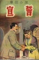 宣誓  （章回小说）（1951 PDF版）