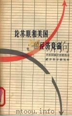论苏联和美国的经济竞赛 1958 PDF电子版封面 4074·231 苏联国家计划委员会经济科学研究所编;徐可南译