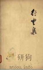 行云集 1962 PDF电子版封面 10100·1125 周瘦鹃著