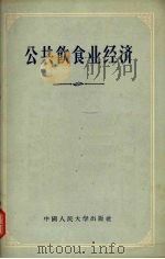 公共饮食业经济 1956 PDF电子版封面 4011·39 (苏)果戈里(Б.И.Гоголь)等著;贺绍禹等译
