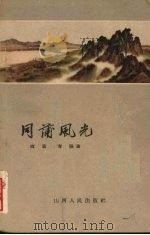 同蒲风光 1960 PDF电子版封面 10088·398 霞裳,青裸著