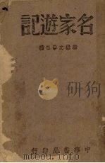 名家游记（1944 PDF版）