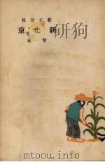 新北京 1950 PDF电子版封面 黄裳撰