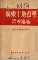 广东土地改革法令汇编 1950 PDF电子版封面 广东省土地改革委员会辑