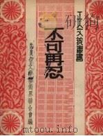 不可再忍 1951 PDF电子版封面 夏真芳,萧少川撰;武汉市文学艺术界联合会编辑