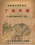 她明白了  快板剧（1950 PDF版）