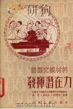 发挥潜在力 1952 PDF电子版封面 山东省人民政府文教厅创作组讨论,徐文执笔