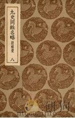 九史同姓名略：附补遗  8（1936 PDF版）