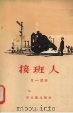 接班人（1956 PDF版）