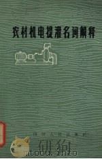 农村机电提灌名词解释 1964 PDF电子版封面 T15118·223 四川省科学技术协会编
