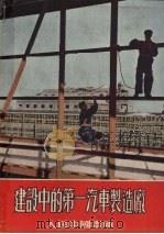建设中的第一汽车制造厂 1956 PDF电子版封面 何阑编