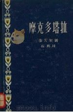 摩克多塔拉 自由的瀑布 1958 PDF电子版封面 10078·1634 (印度)泰戈尔(Rabindranath Tagore)著;