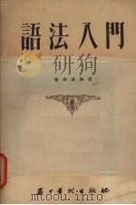 语法入门（1955 PDF版）