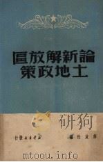 论新解放区土地政策 1949 PDF电子版封面 解放社编