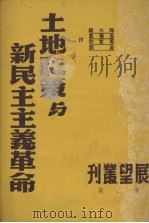 土地改革与新民主主义革命 1950 PDF电子版封面 陶大镛等撰;展望周刊社编辑